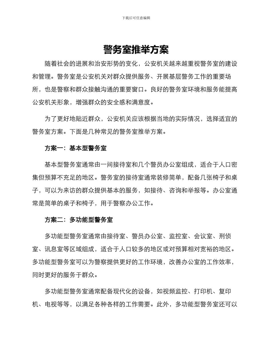 警务室推荐方案_第1页