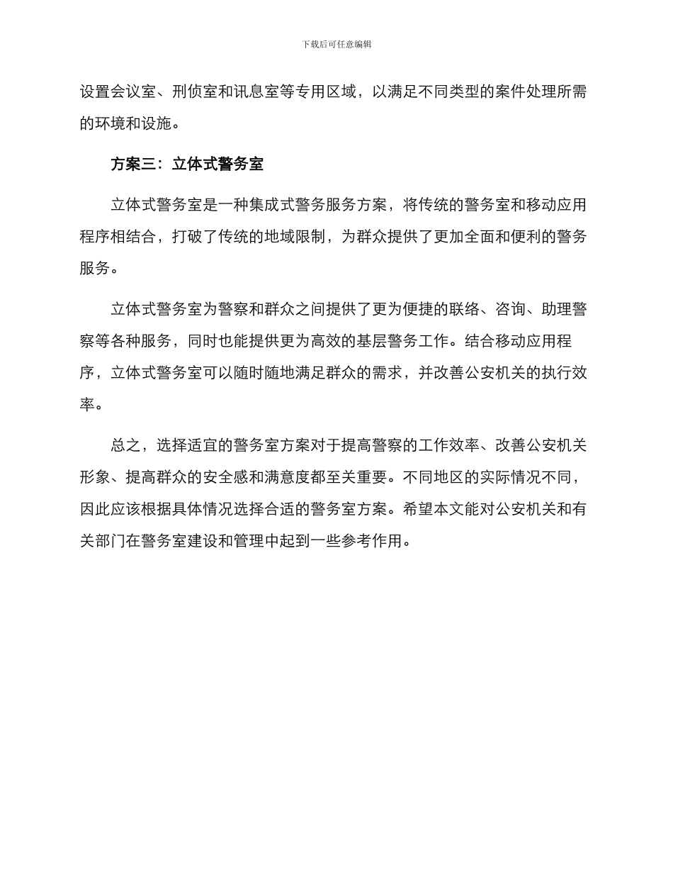 警务室推荐方案_第2页