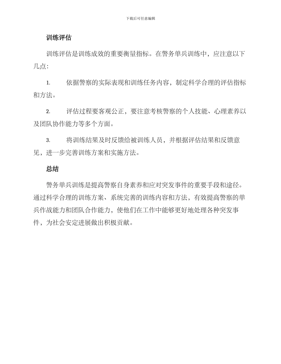 警务单兵训练方案_第3页