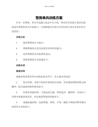警务单兵训练方案