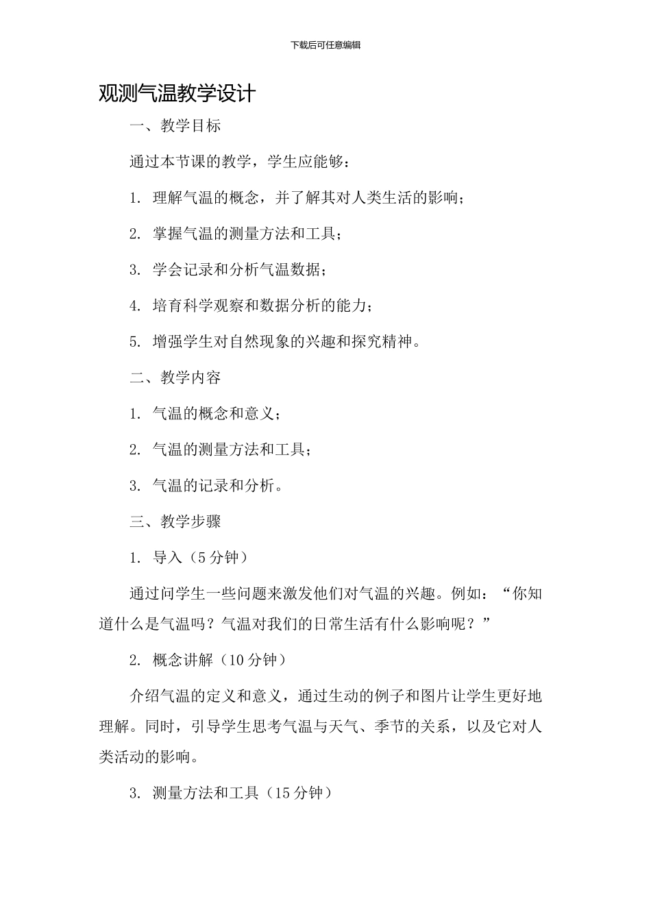 观测气温教学设计_第1页