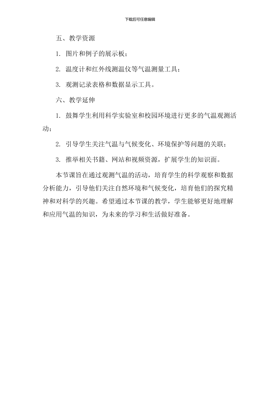 观测气温教学设计_第3页
