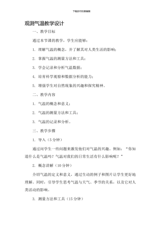观测气温教学设计