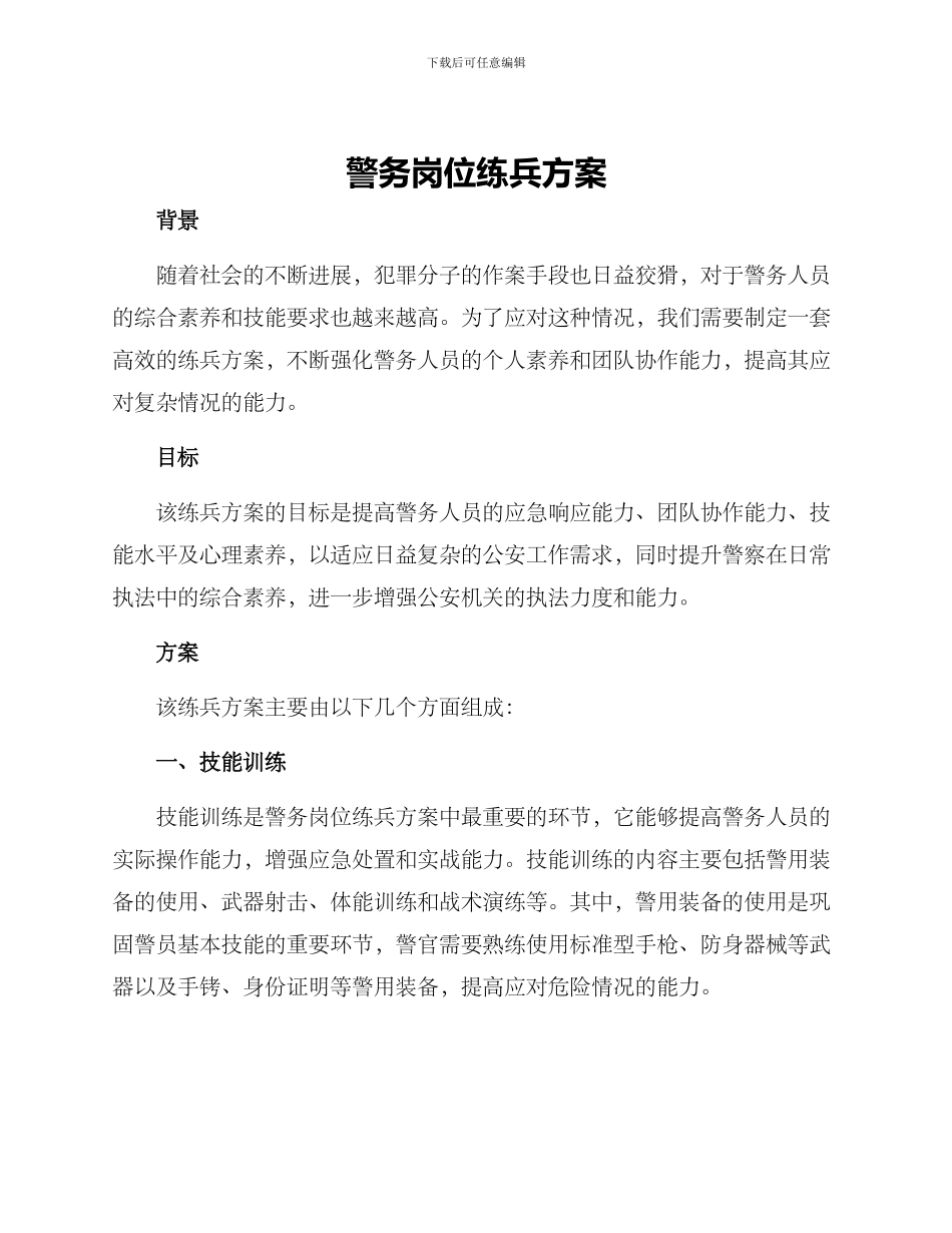 警务岗位练兵方案_第1页