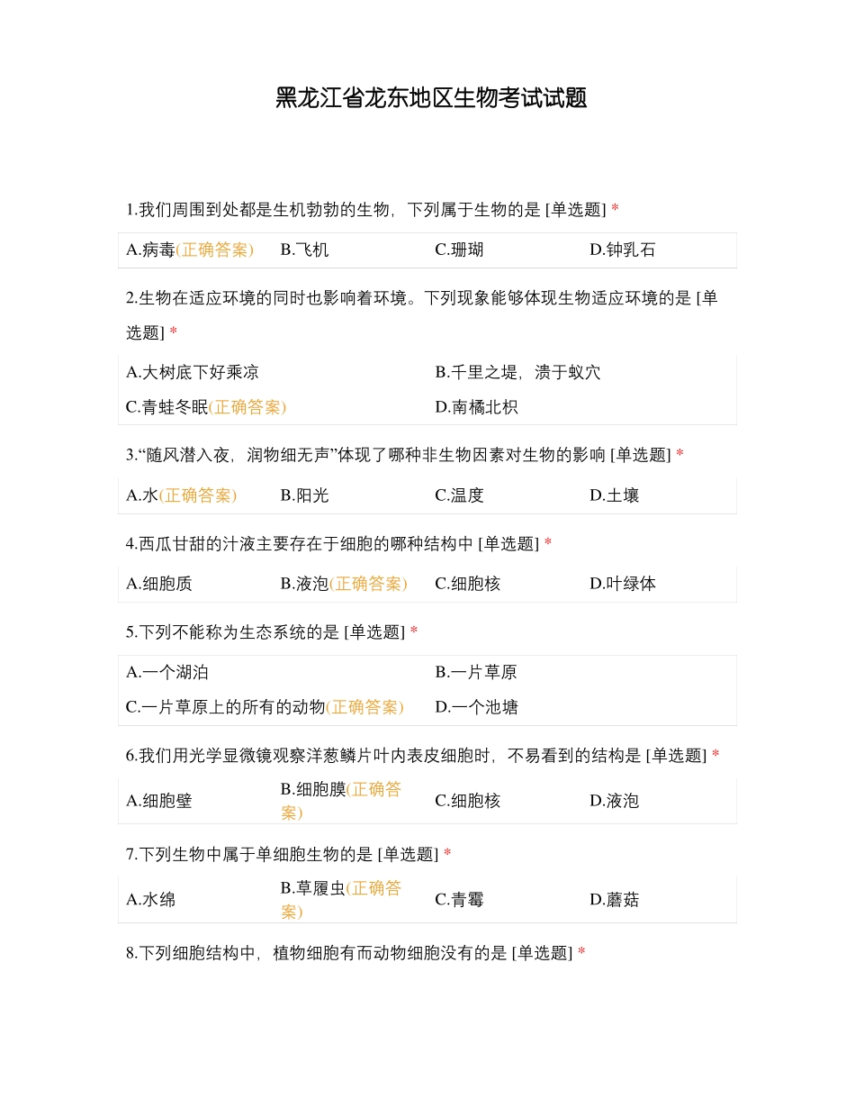 东地区生物考试试题_第1页