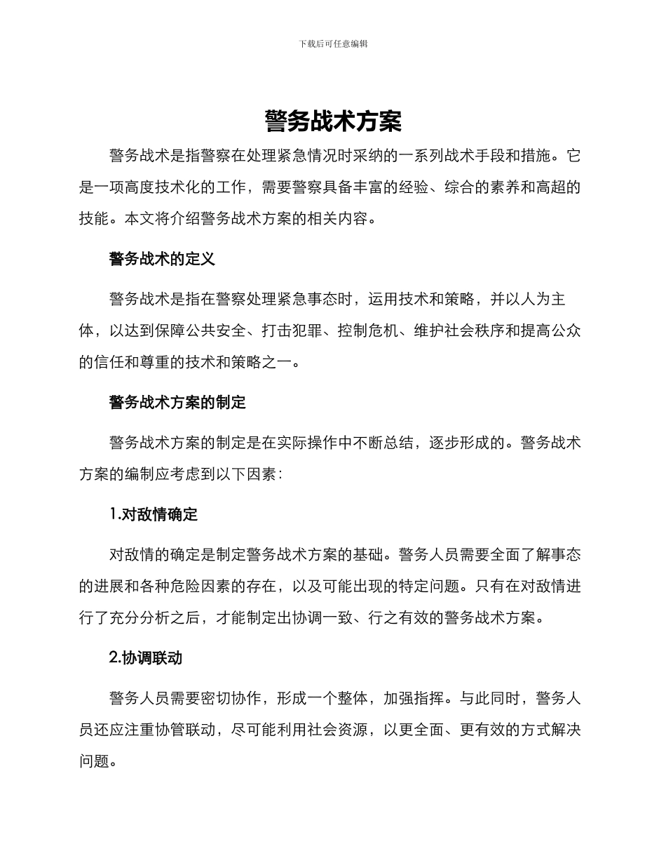 警务战术方案_第1页