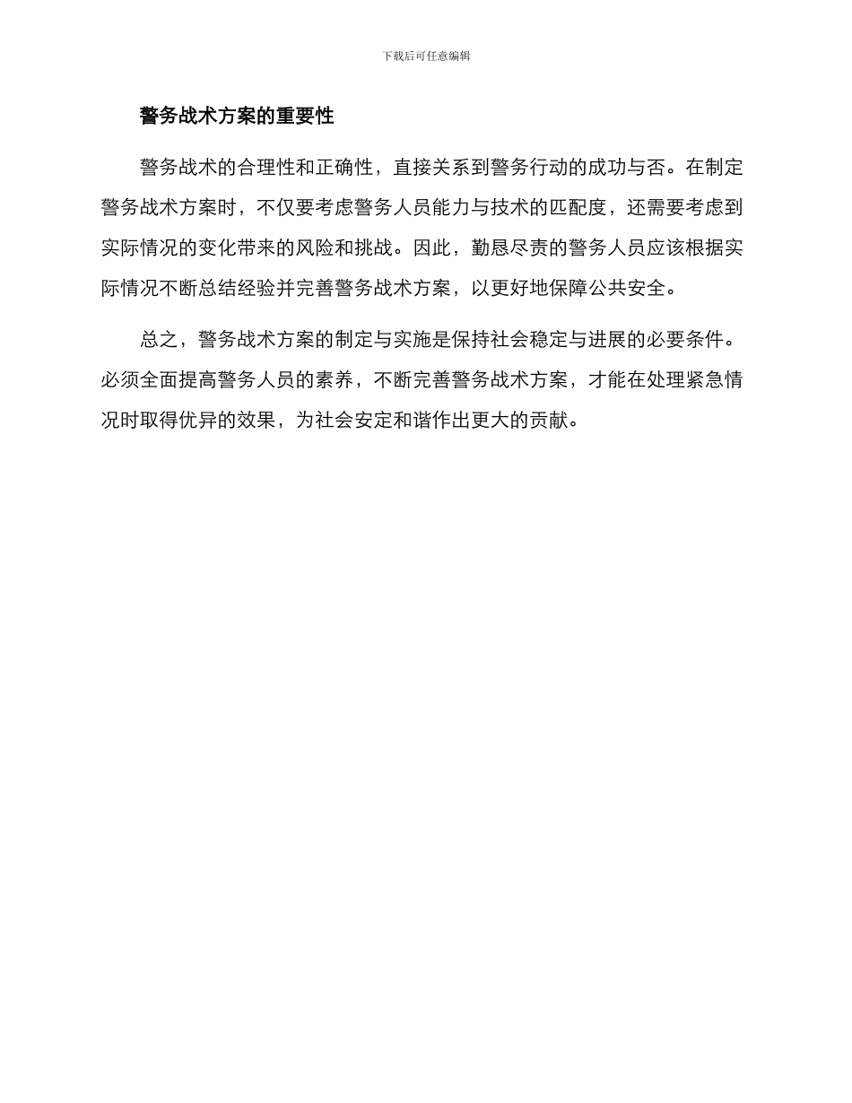 警务战术方案_第3页