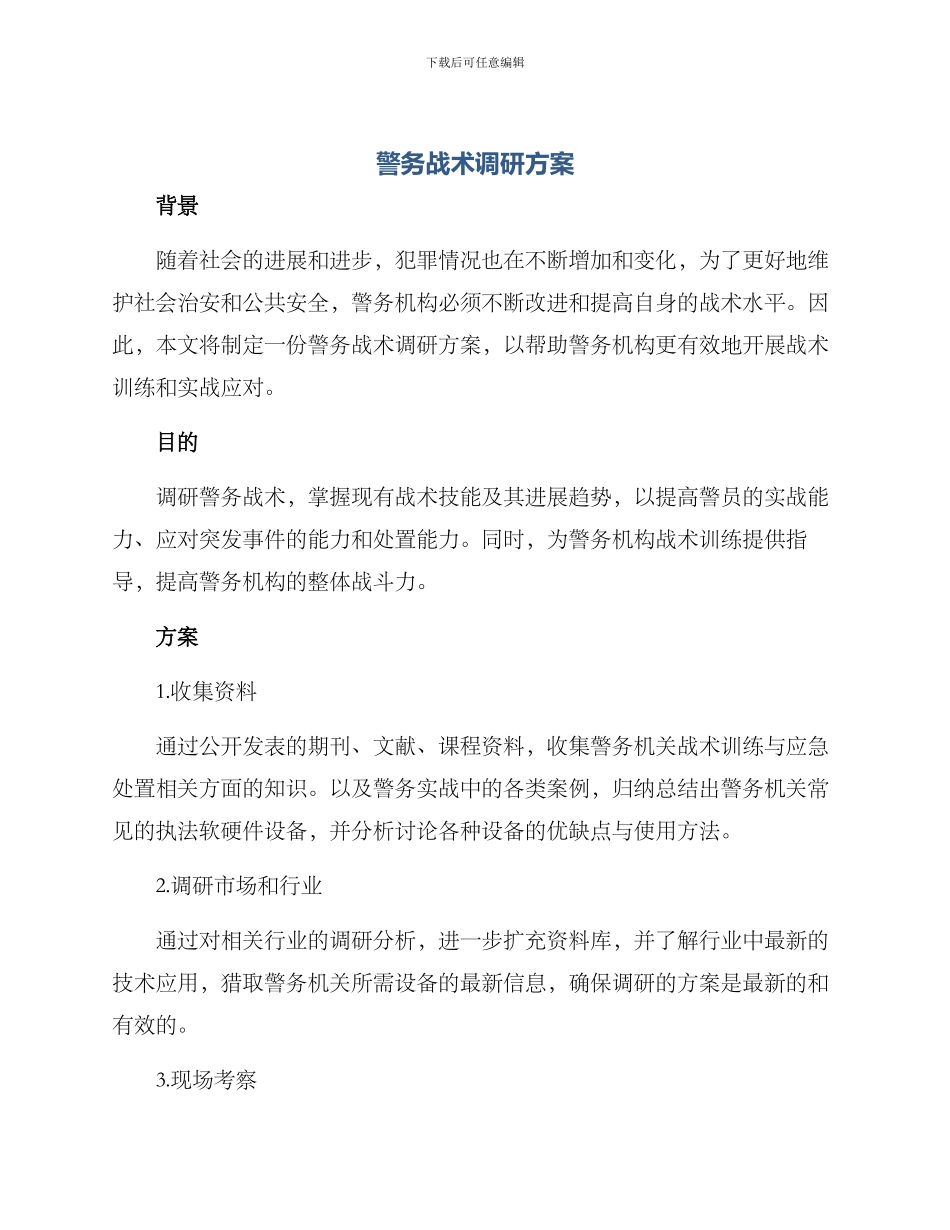 警务战术调研方案_第1页