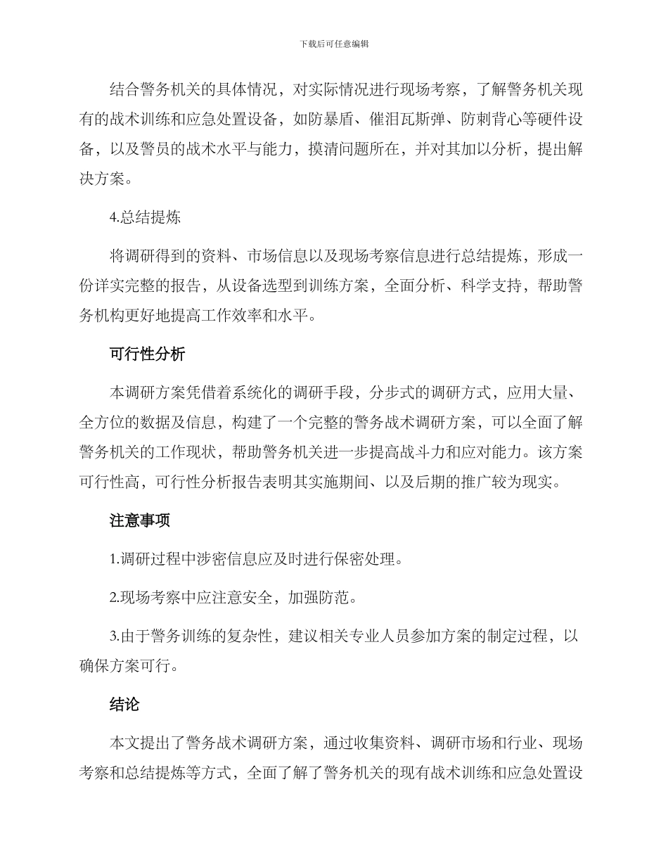 警务战术调研方案_第2页