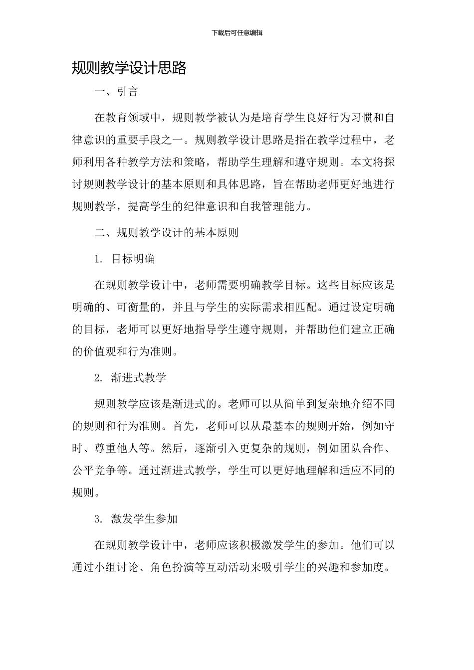 规则教学设计思路_第1页
