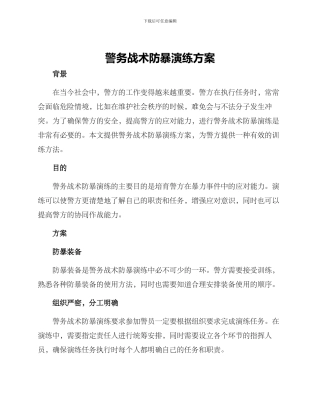 警务战术防暴演练方案
