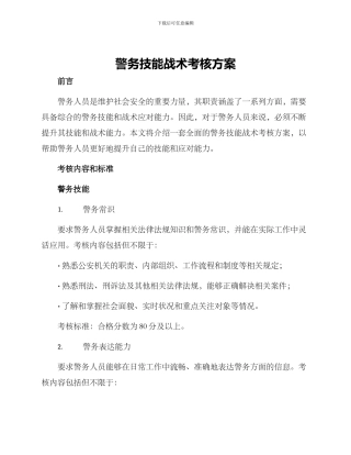 警务技能战术考核方案