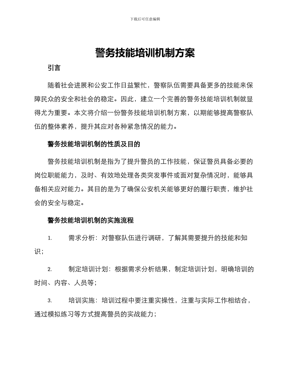 警务技能培训机制方案_第1页