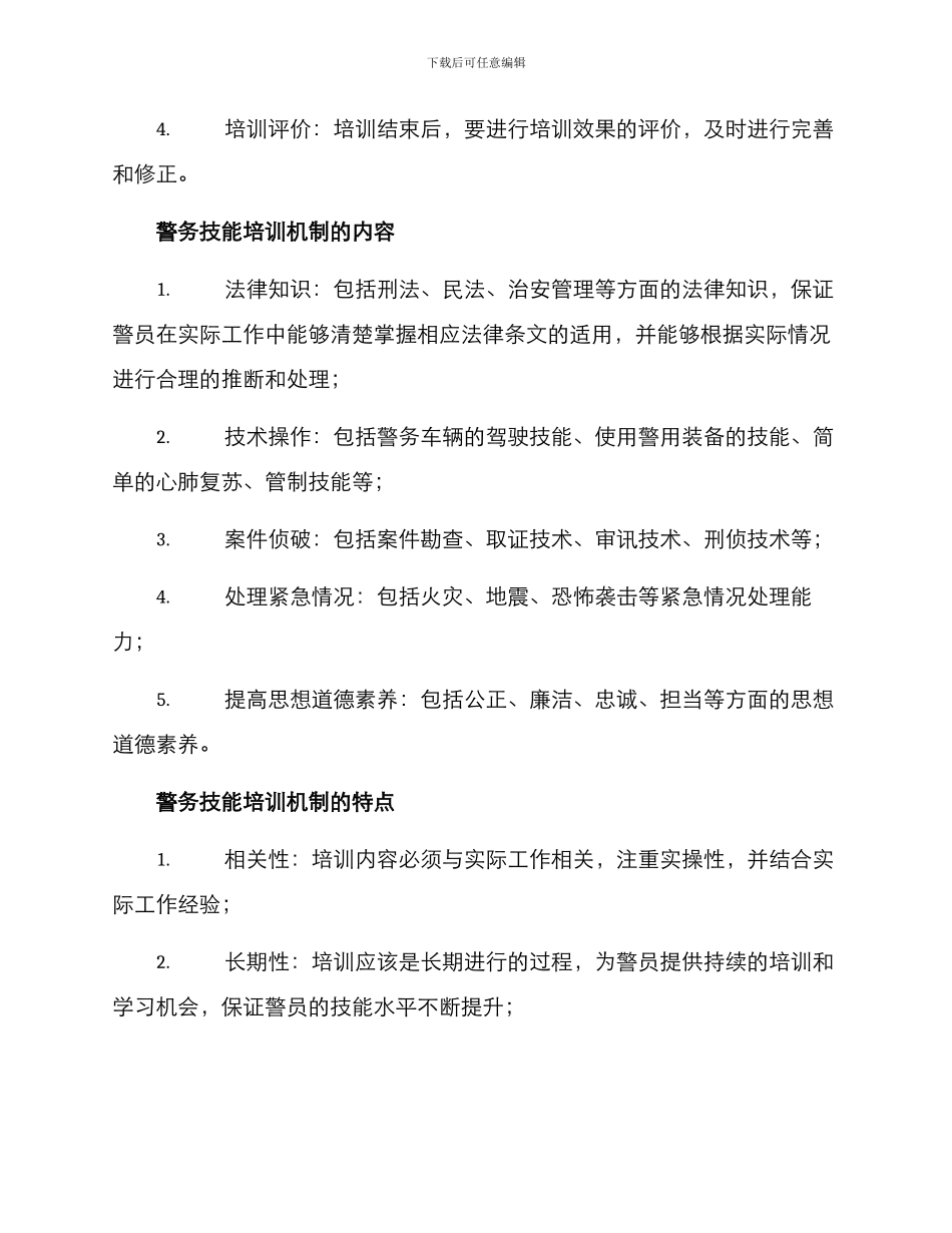 警务技能培训机制方案_第2页