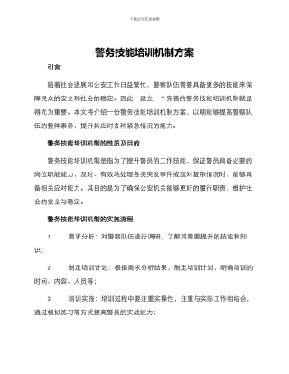警务技能培训机制方案