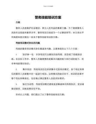 警务技能培训方案