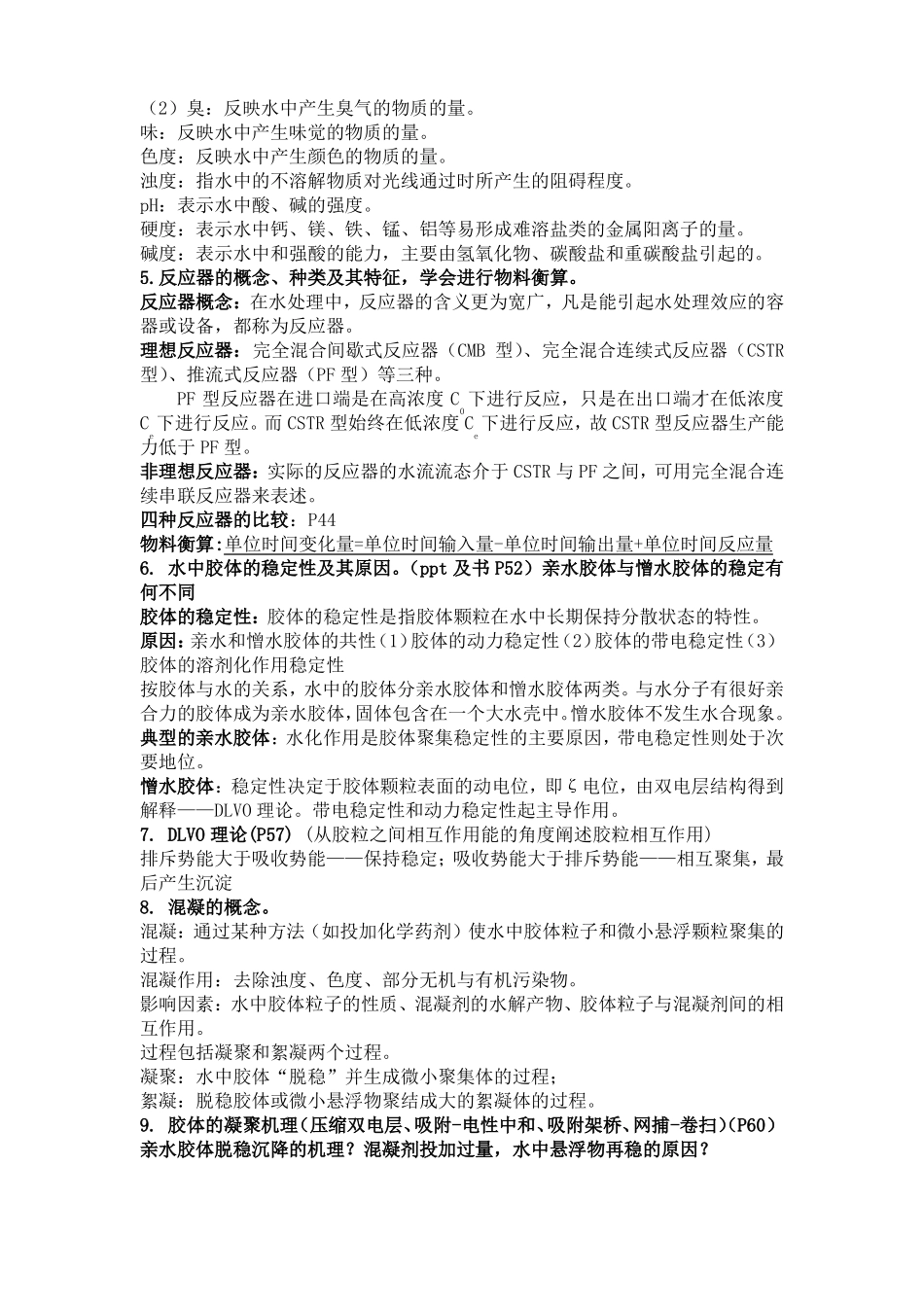 东南大学环境工程水污染控制2017复习提纲_第2页