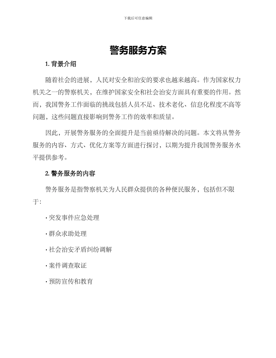 警务服务方案_第1页