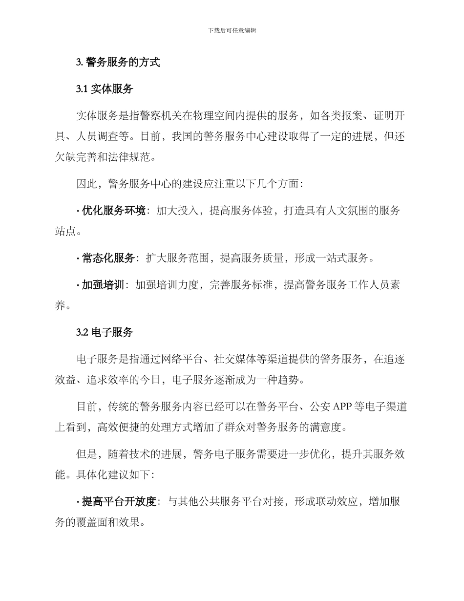 警务服务方案_第2页