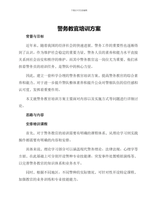 警务教官培训方案