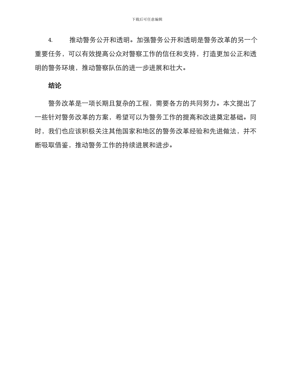 警务改革方案_第2页