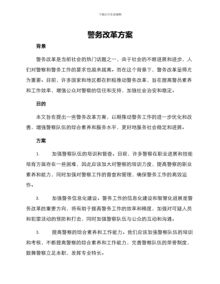 警务改革方案