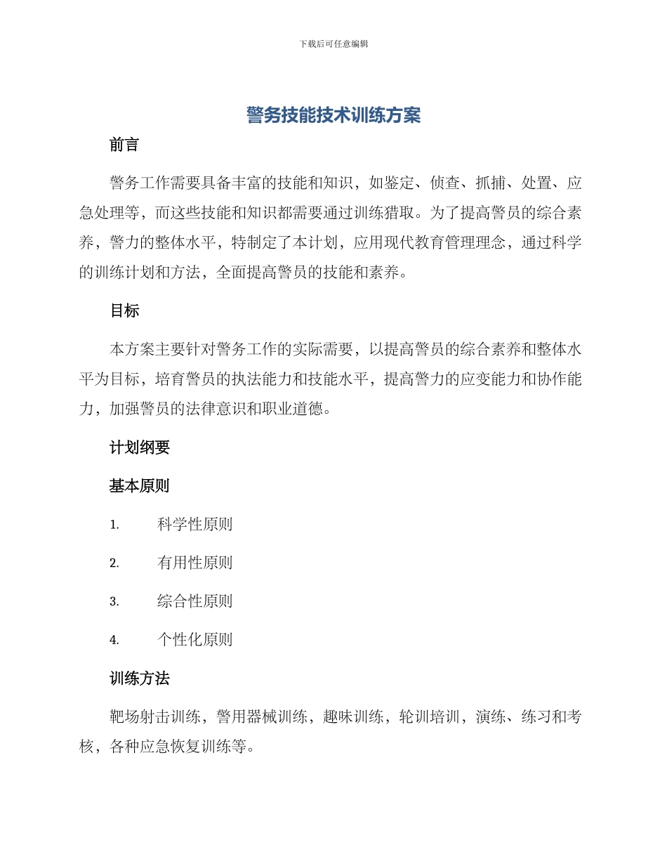 警务技能技术训练方案_第1页