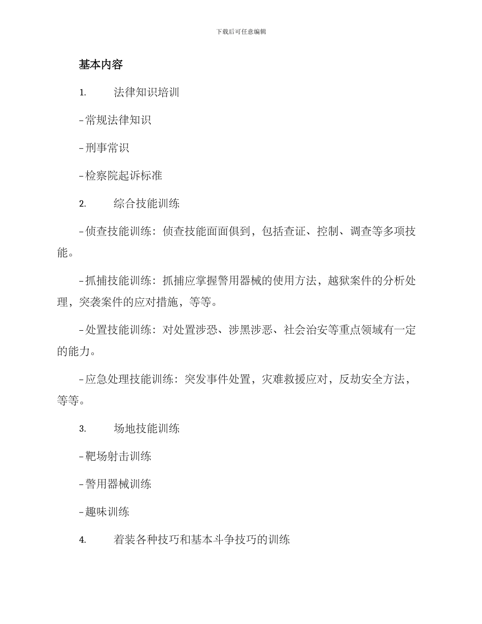 警务技能技术训练方案_第2页