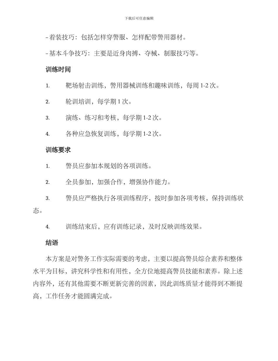 警务技能技术训练方案_第3页