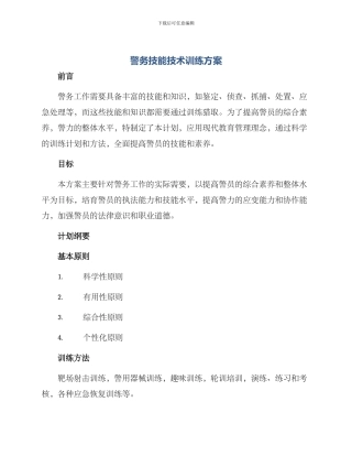 警务技能技术训练方案