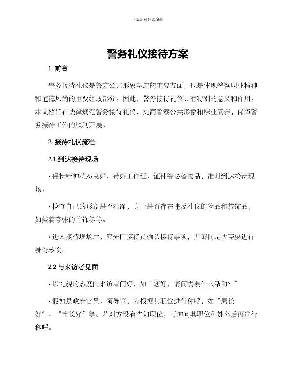警务礼仪接待方案_第1页