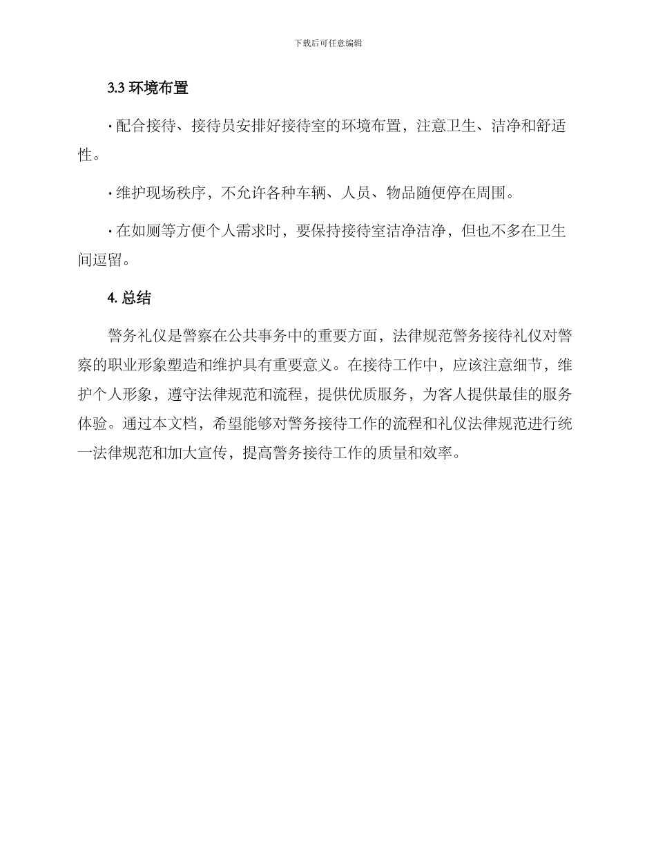 警务礼仪接待方案_第3页