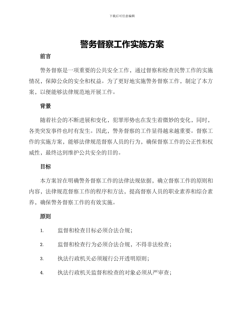 警务督察工作实施方案_第1页