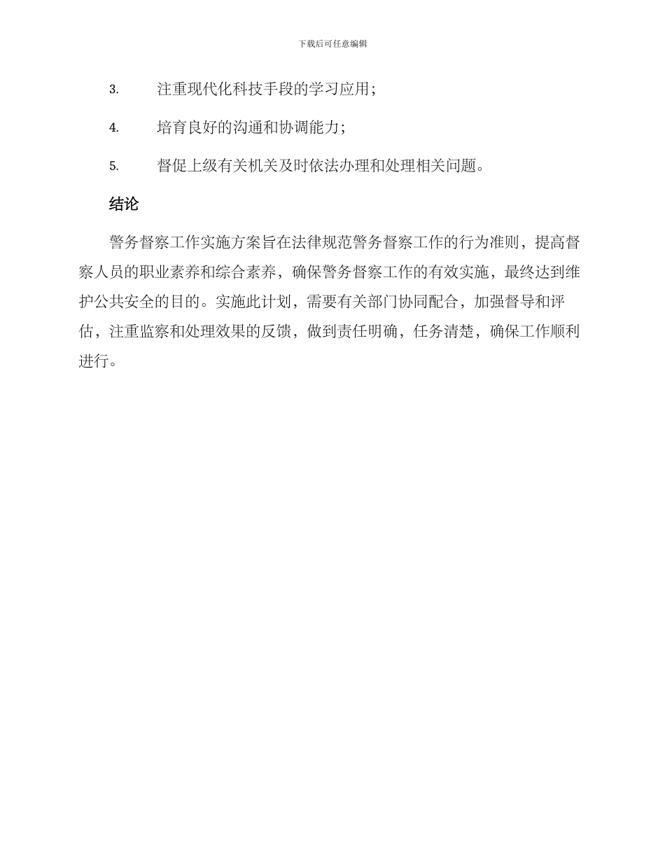 警务督察工作实施方案_第3页