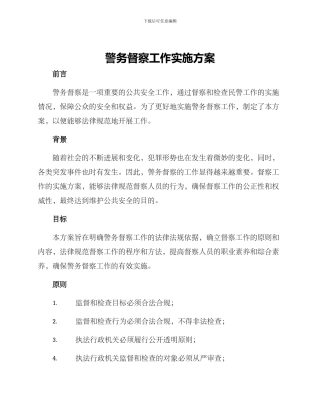 警务督察工作实施方案