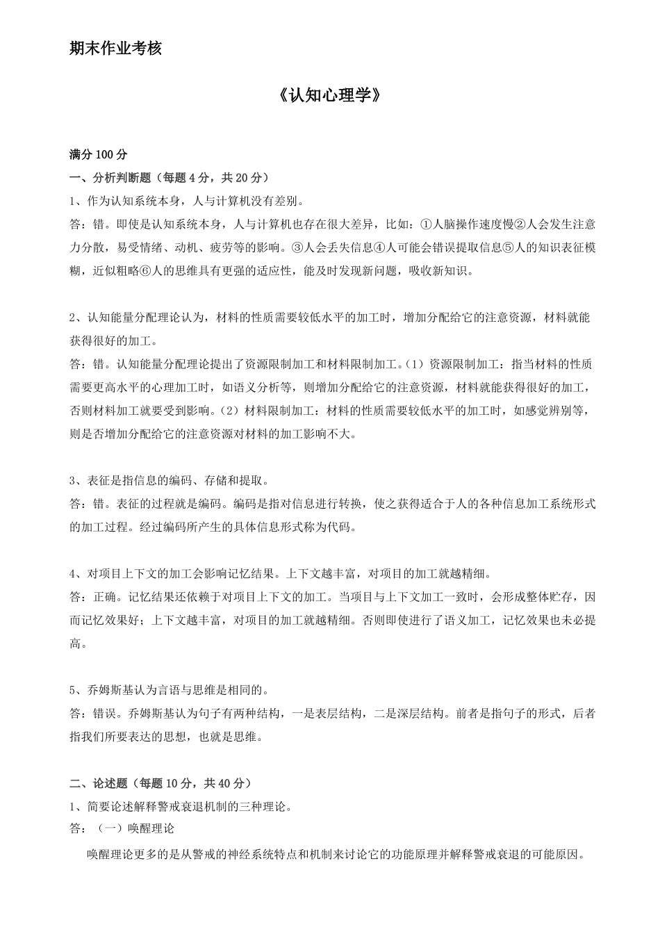 东师2018年春季认知心理学期末考核答案_第1页