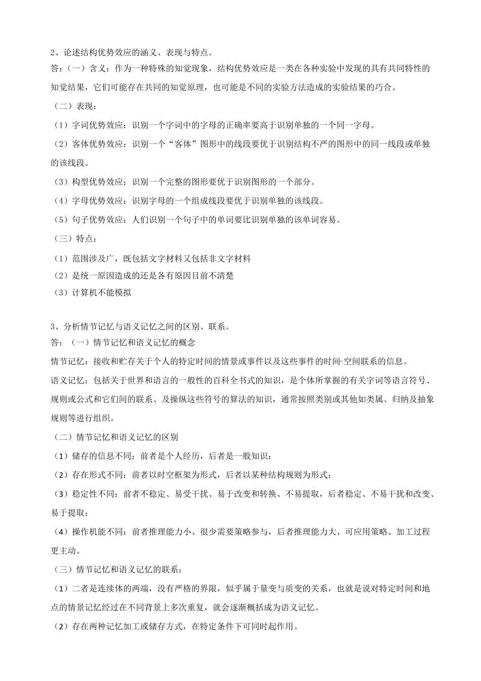 东师2018年春季认知心理学期末考核答案_第3页