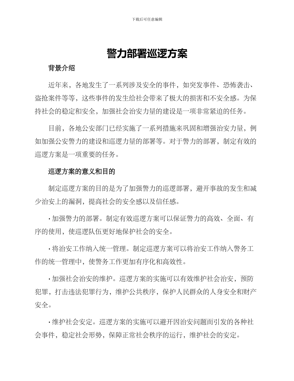 警力部署巡逻方案_第1页
