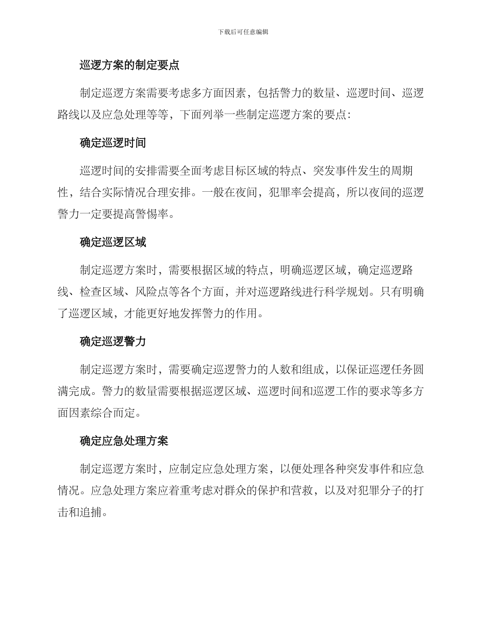 警力部署巡逻方案_第2页