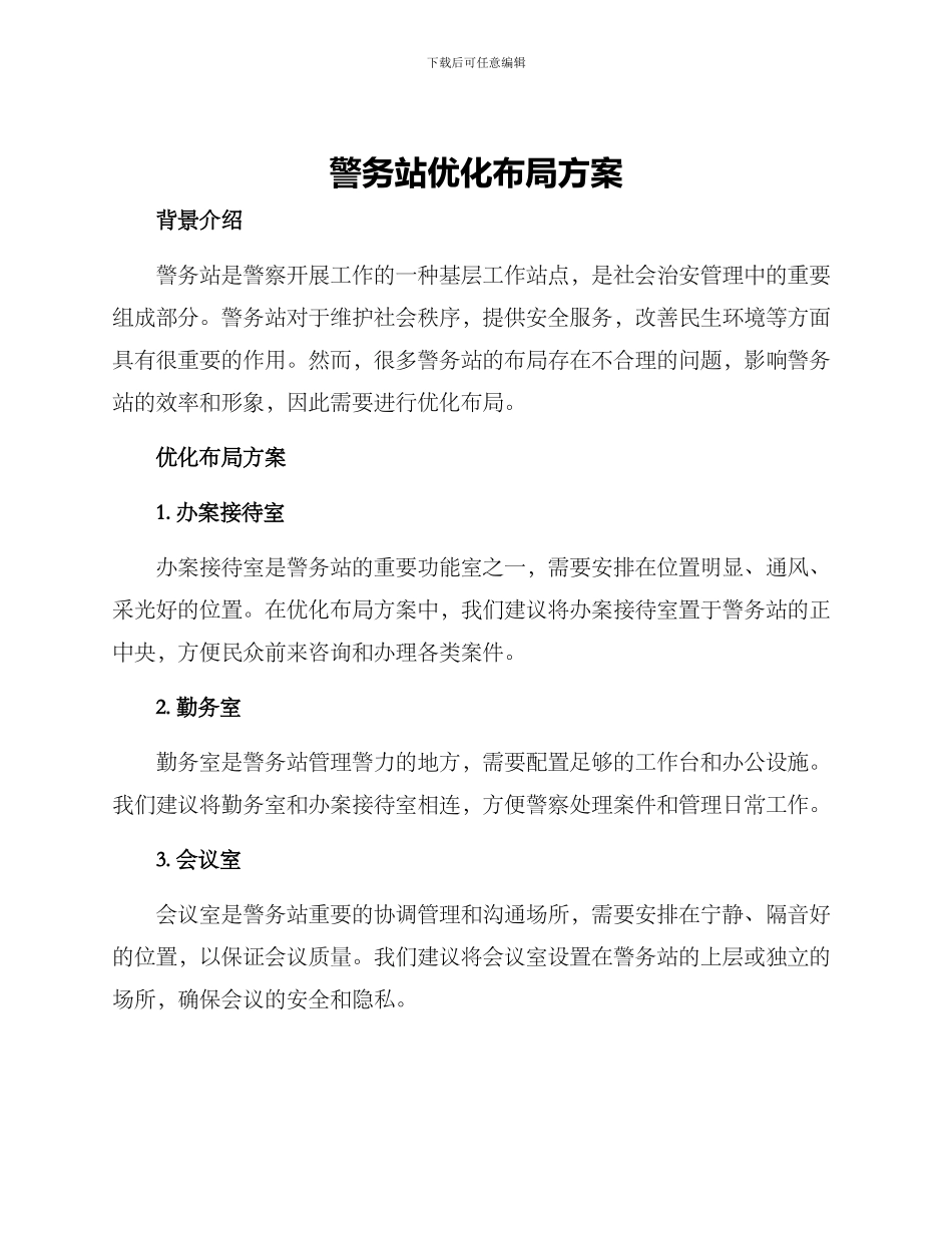 警务站优化布局方案_第1页