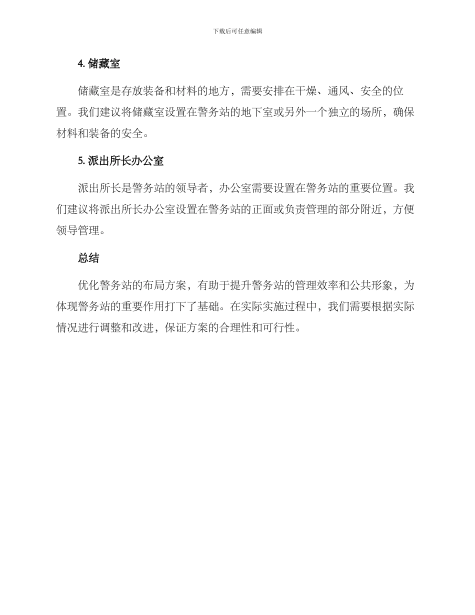 警务站优化布局方案_第2页
