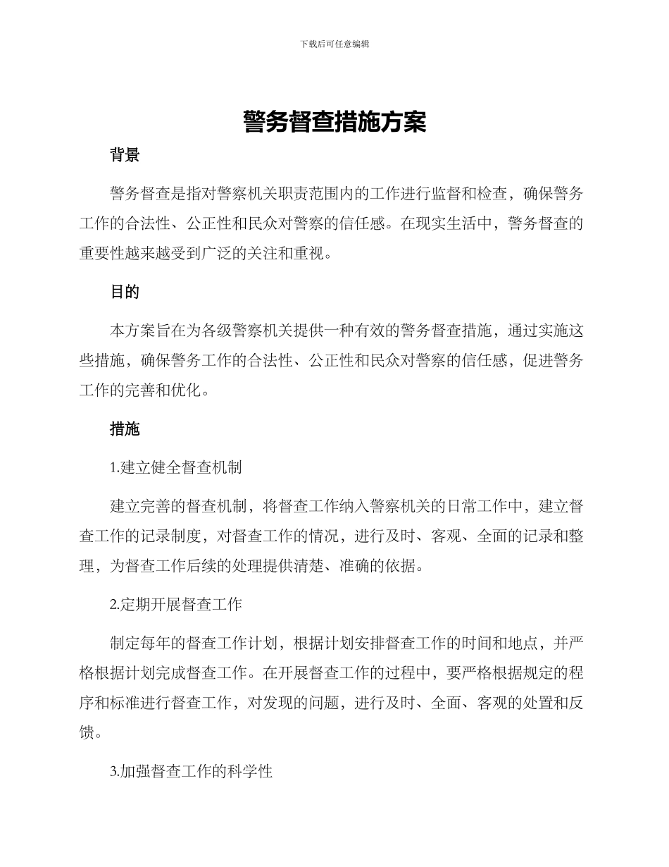 警务督查措施方案_第1页