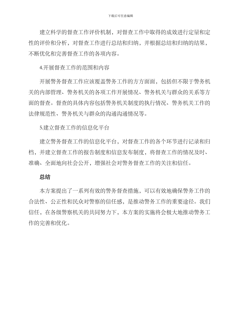 警务督查措施方案_第2页