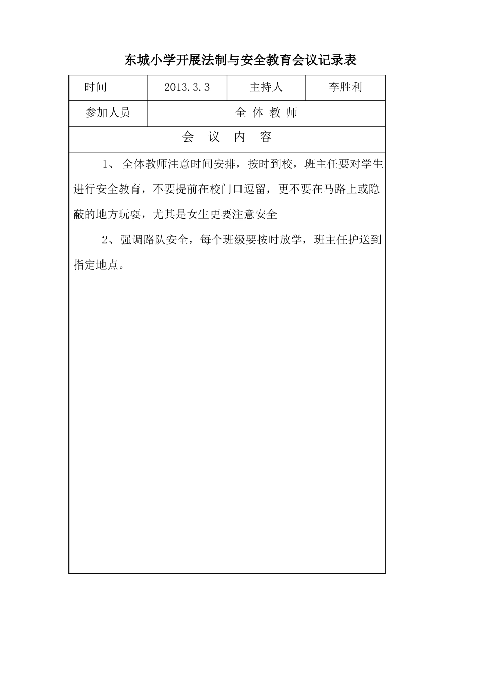 东城小学法制副校长法制与安全教育会议记录表_第1页