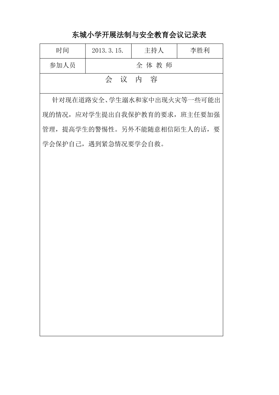 东城小学法制副校长法制与安全教育会议记录表_第2页