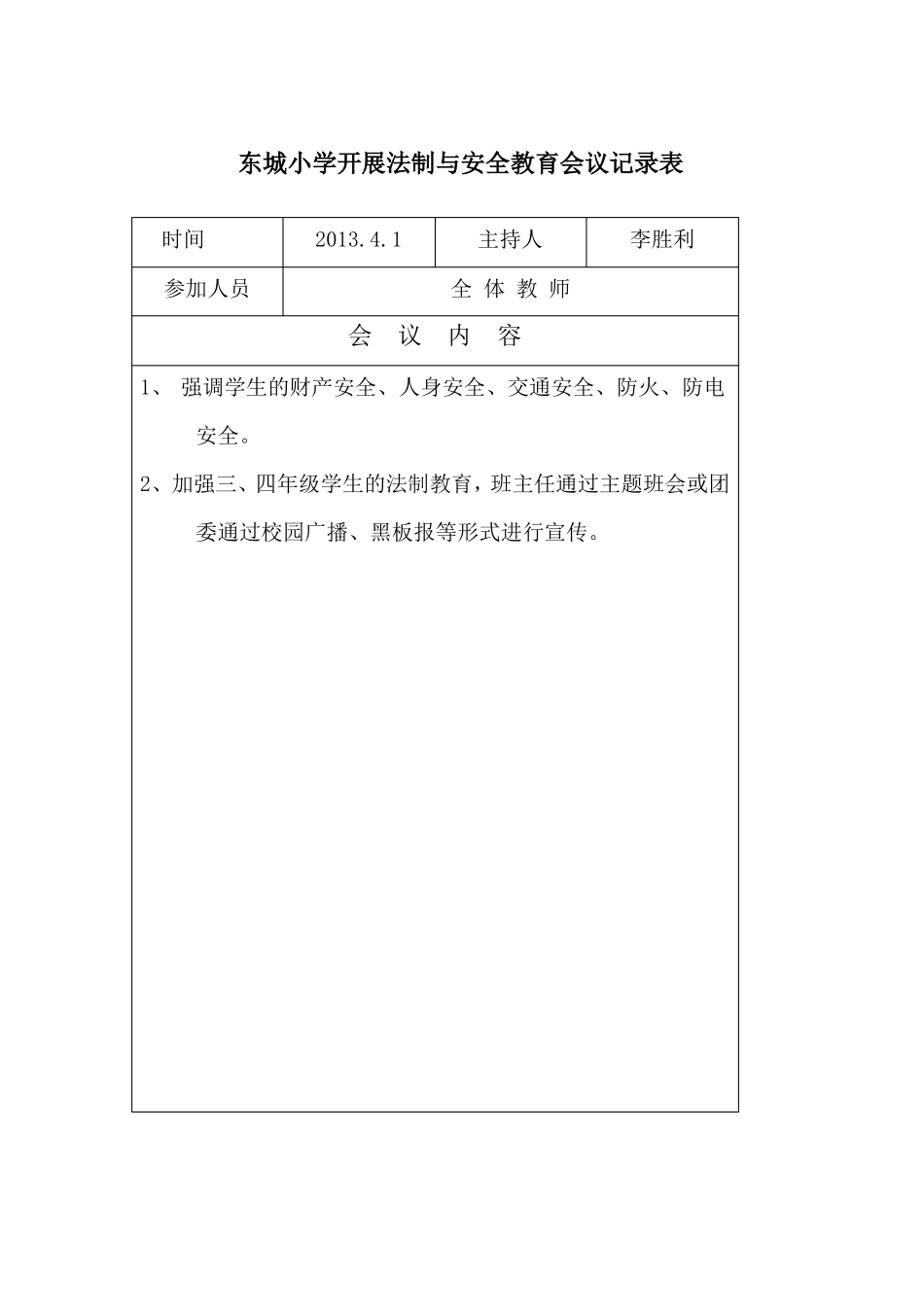 东城小学法制副校长法制与安全教育会议记录表_第3页