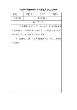 东城小学法制副校长法制与安全教育会议记录表