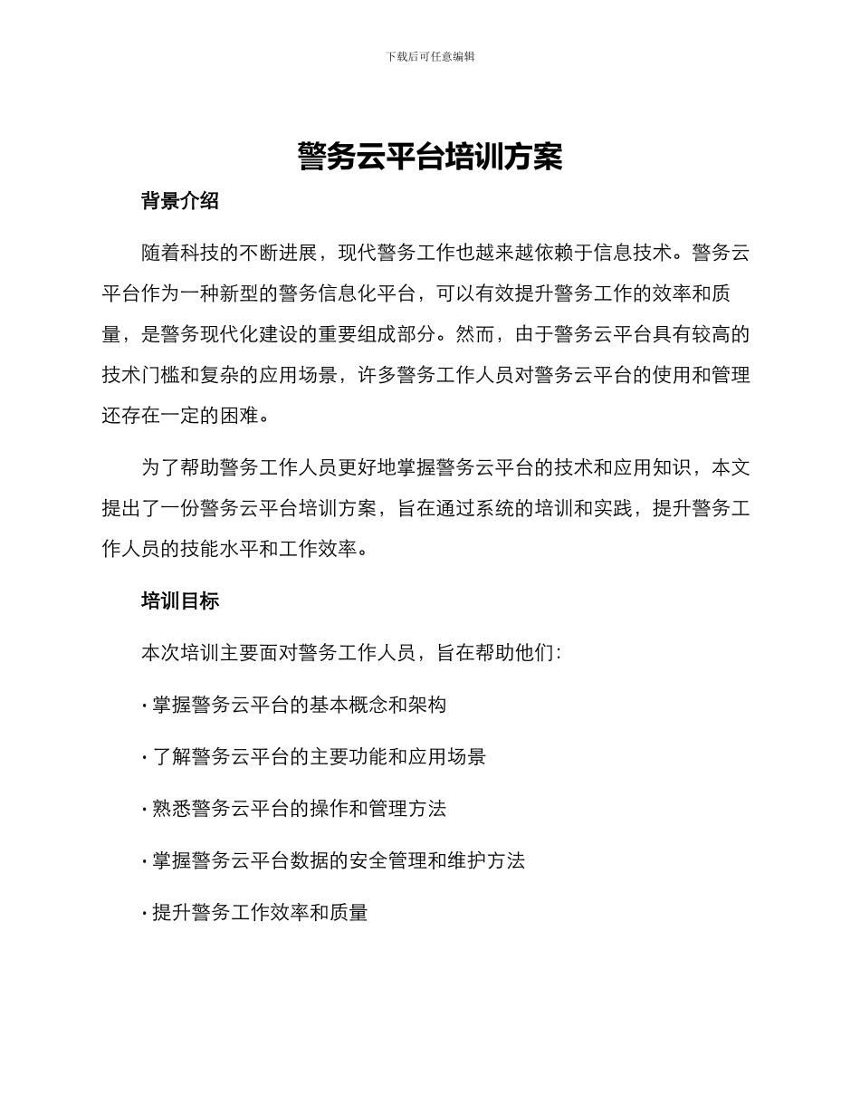警务云平台培训方案_第1页