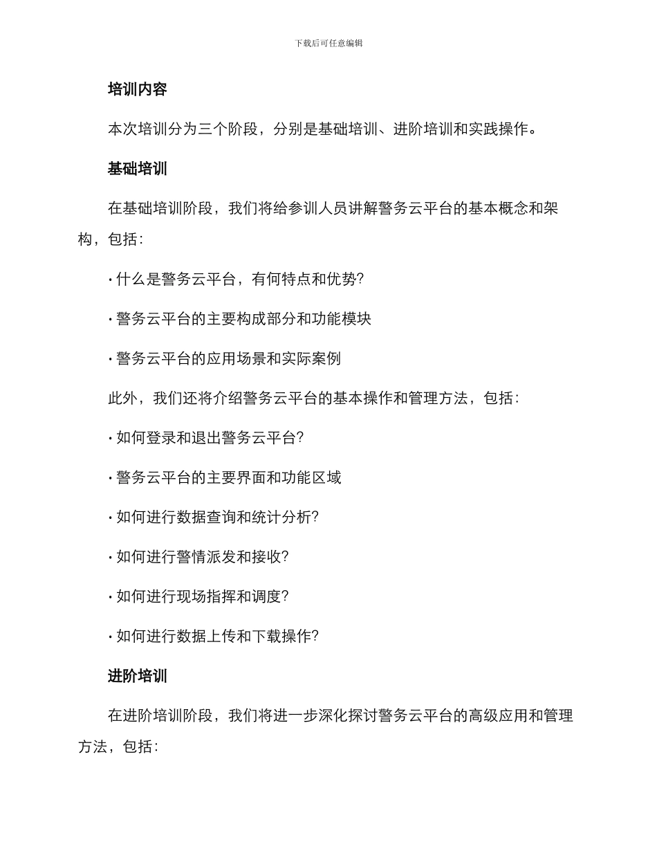 警务云平台培训方案_第2页