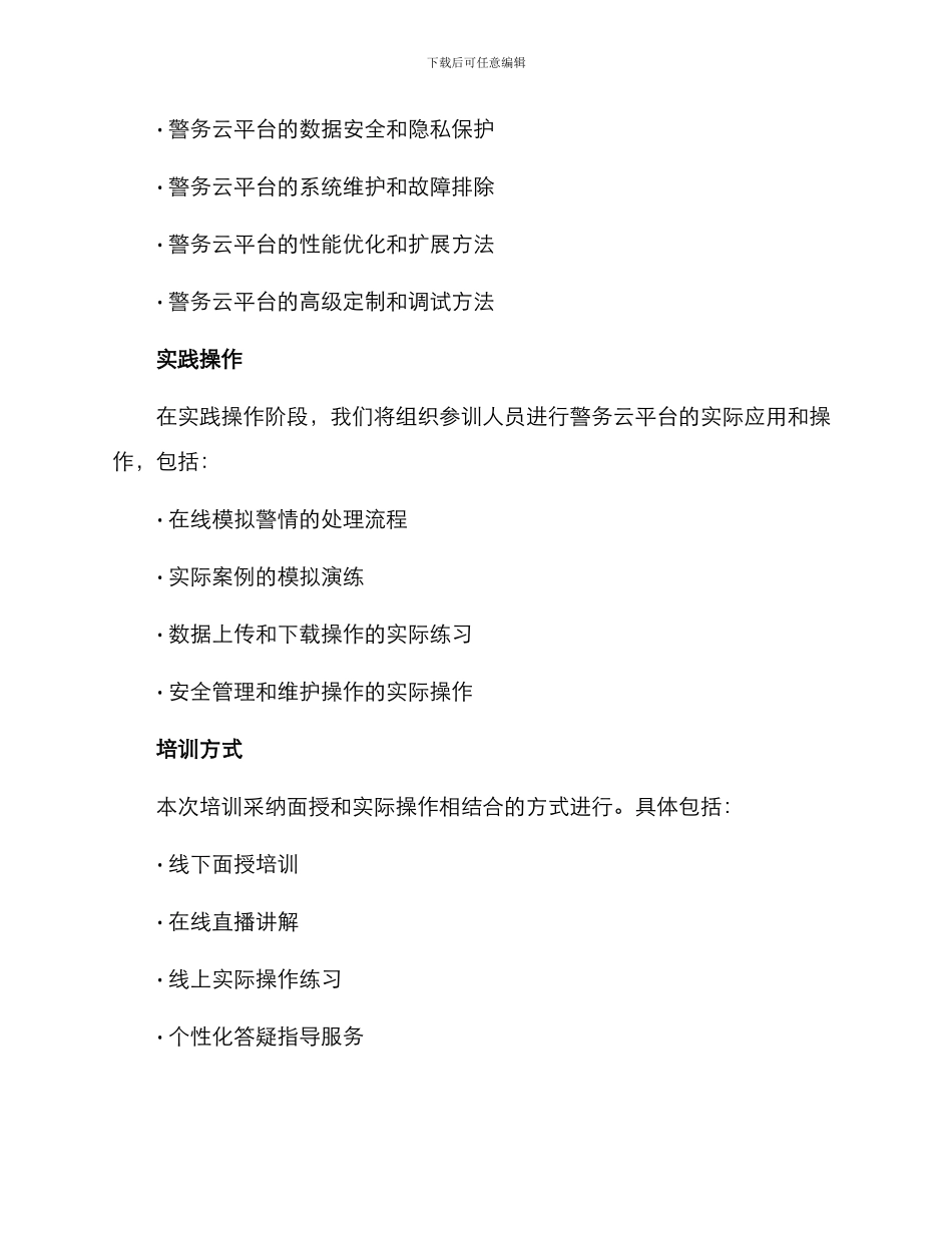 警务云平台培训方案_第3页